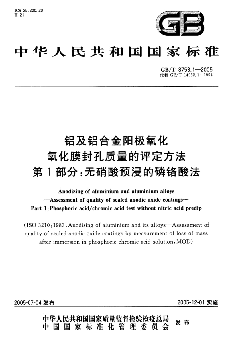 GB-T 8753.1-2005 铝及铝合金阳极氧化 氧化膜封孔质量的评定方法 第1部分：无硝酸预浸的磷铬酸法.pdf_第1页