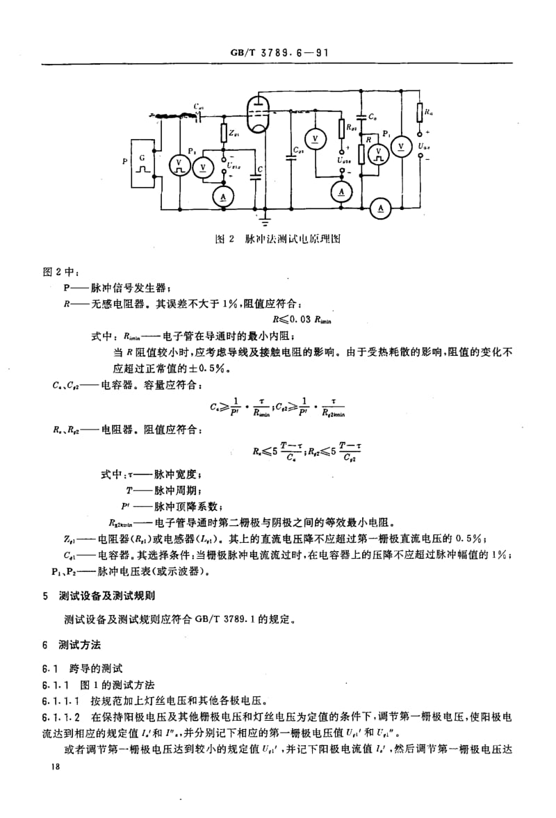GB-T 3789.6-1991.pdf_第3页