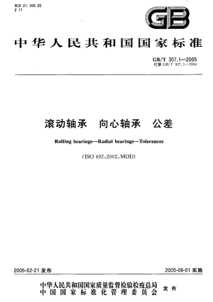 GB-T 307.1-2005.pdf
