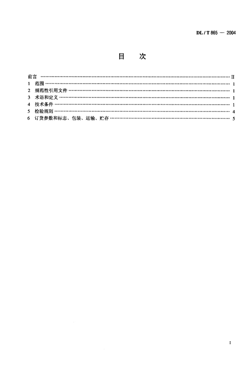 DL-T-865-2004.pdf_第2页