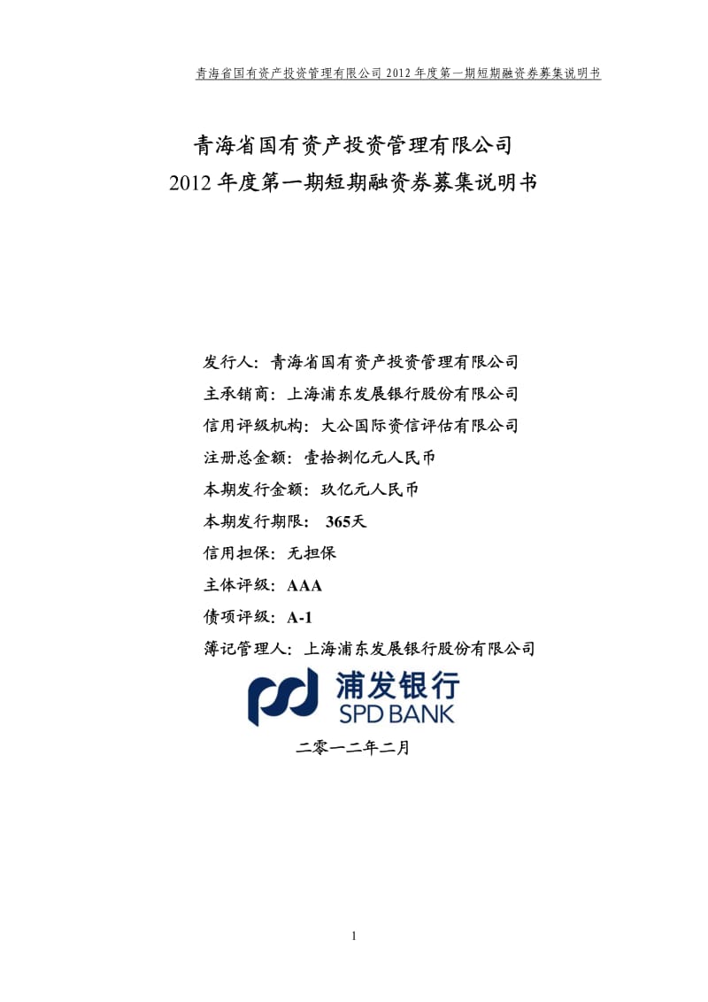 585-青海省国有资产投资管理有限公司 2012 年度第一期短期融资券募集说.pdf_第1页