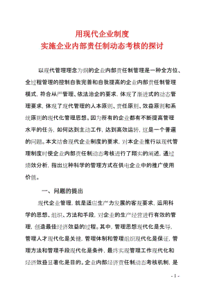 用现代企业制度实施企业内部责任制动态考核的探讨.doc