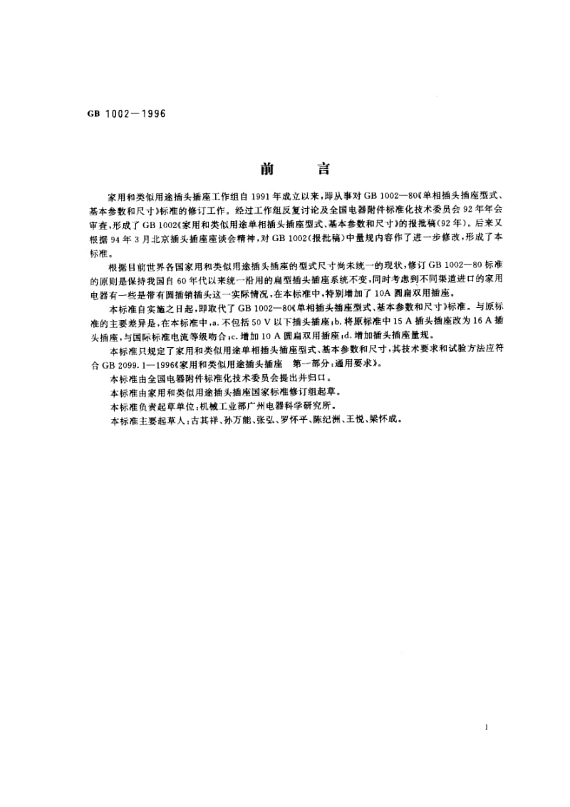 GB1002-1996 家用和类似用途单相插头插座 型式、基本参数和尺寸.pdf_第2页