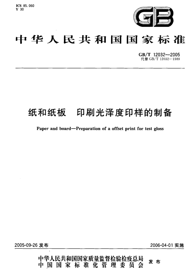 GBT 12032-2005.pdf_第1页