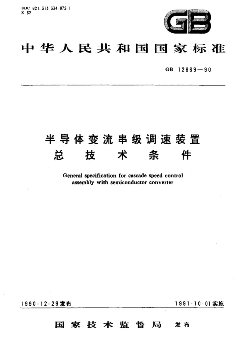 GB-12669-1990.pdf_第1页