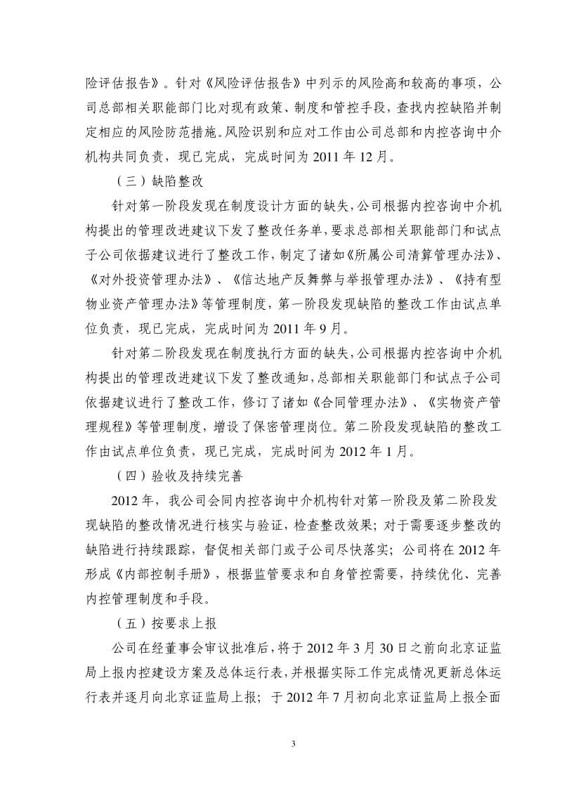 600657信达地产度内部控制规范实施工作方案.pdf_第3页