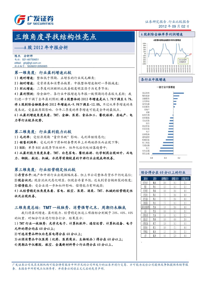 A股中报分析：三维角度寻找结构性亮点-2012-09-05.pdf_第1页