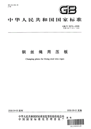 GBT 5975-2006.pdf