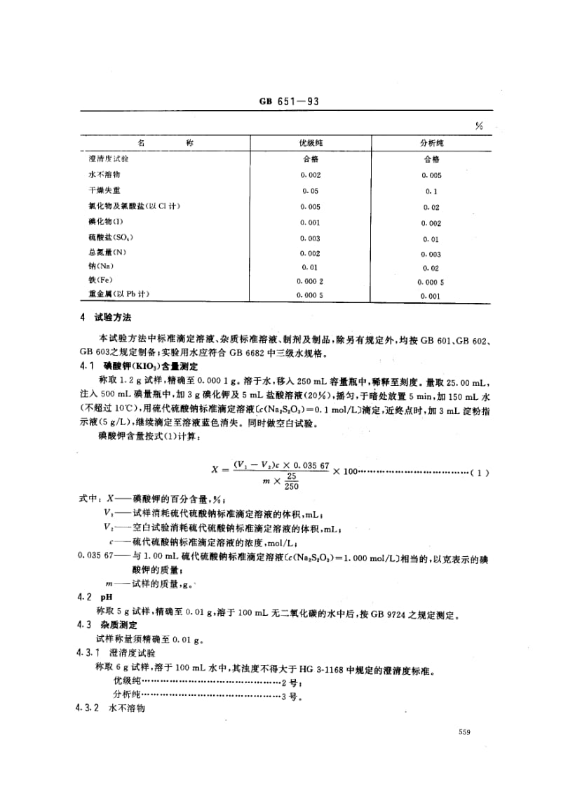 gb651-1993 化学试剂 碘酸钾.pdf_第3页