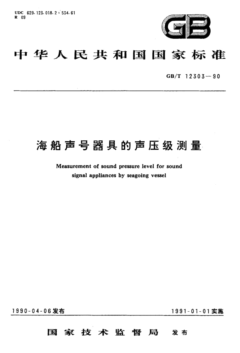 GBT 12303-1990.pdf_第1页