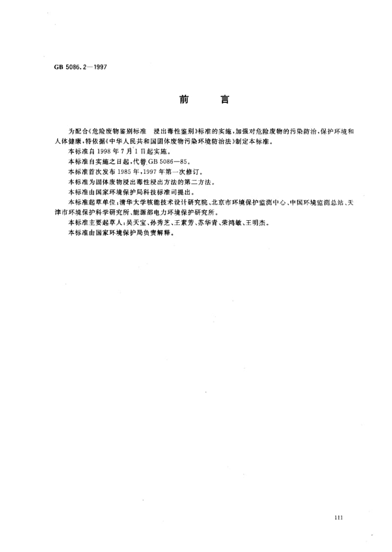 GB-5086.2-1997.pdf_第1页