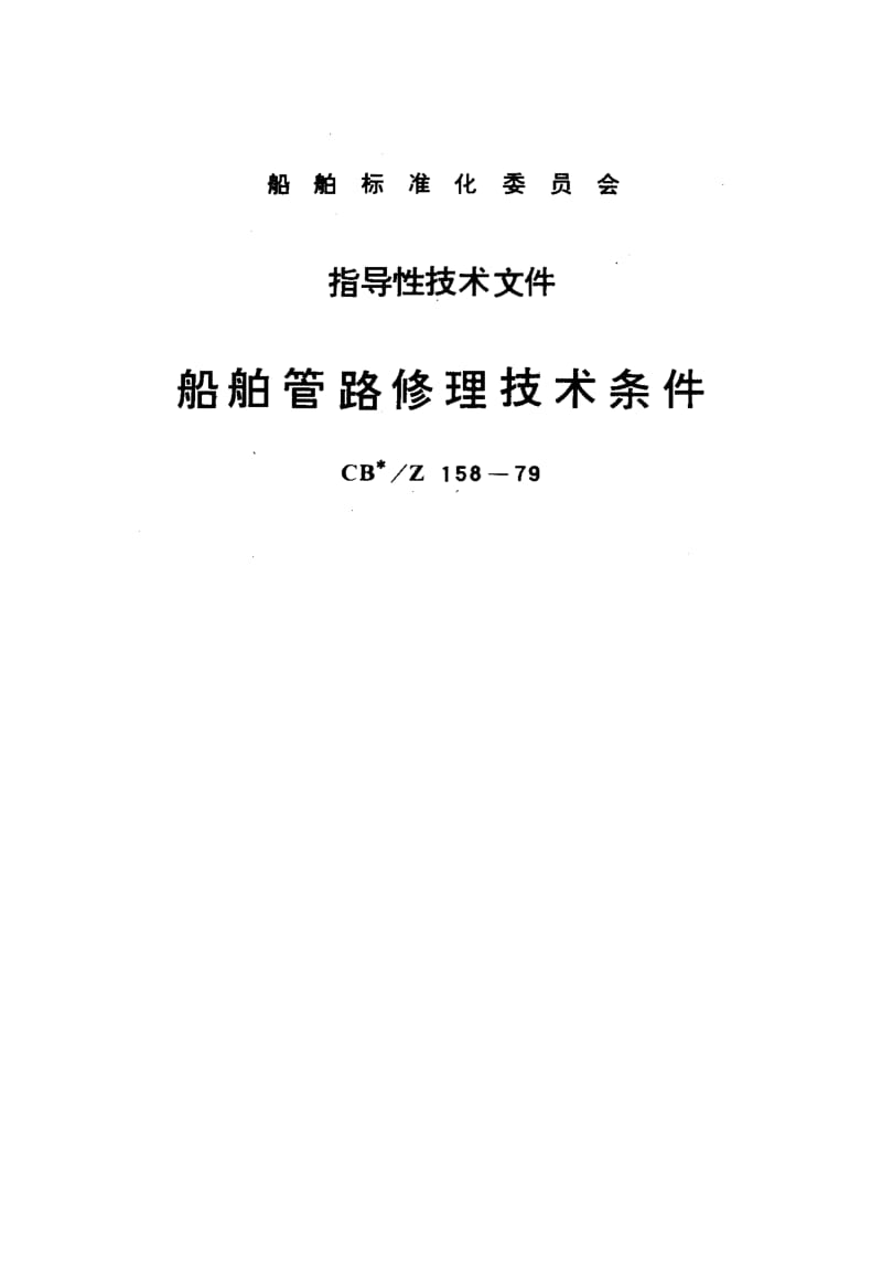 CB-Z 158-1979.pdf_第1页