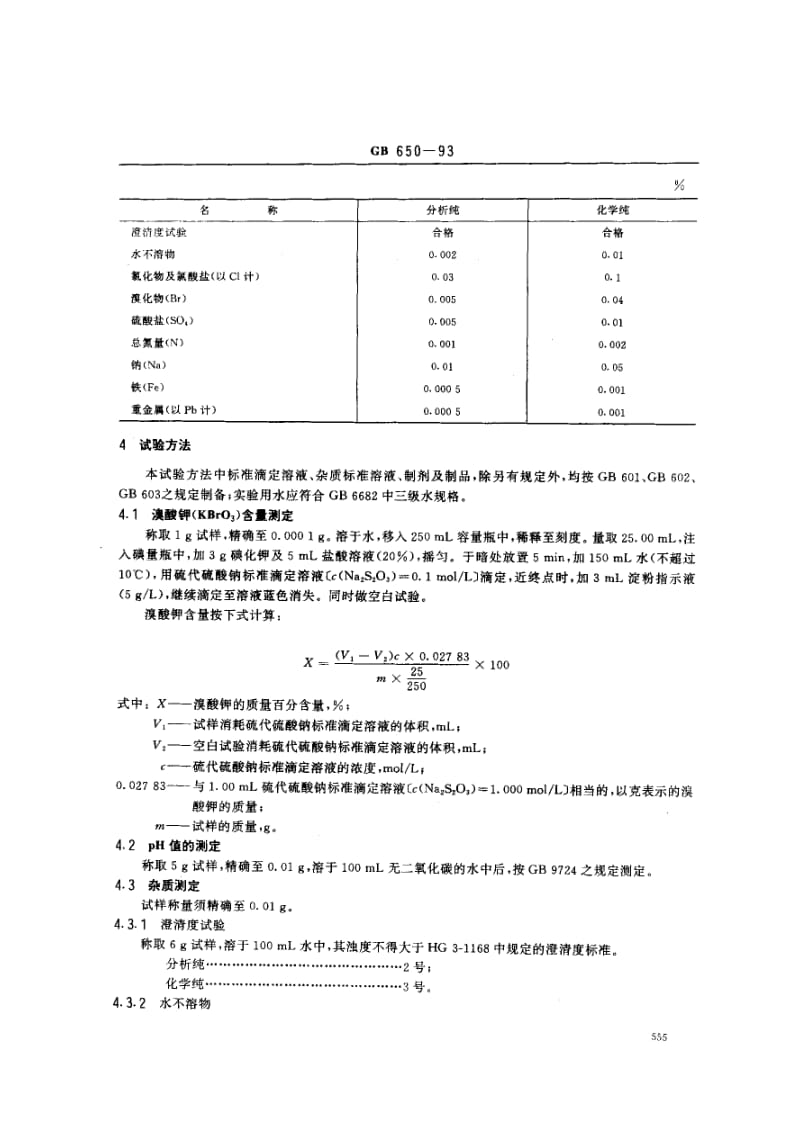 gb650-1993 化学试剂 澳酸钾.pdf_第3页