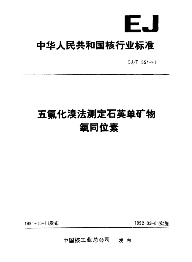 EJ-T-554-1991.pdf_第1页