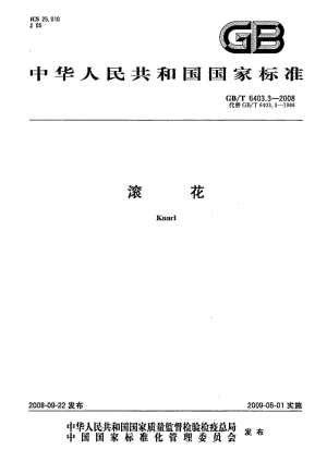 GBT 6403.3-2008.pdf