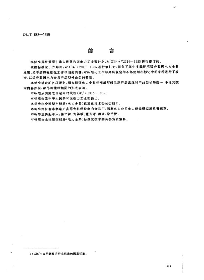 DL-T-683-1999.pdf_第1页