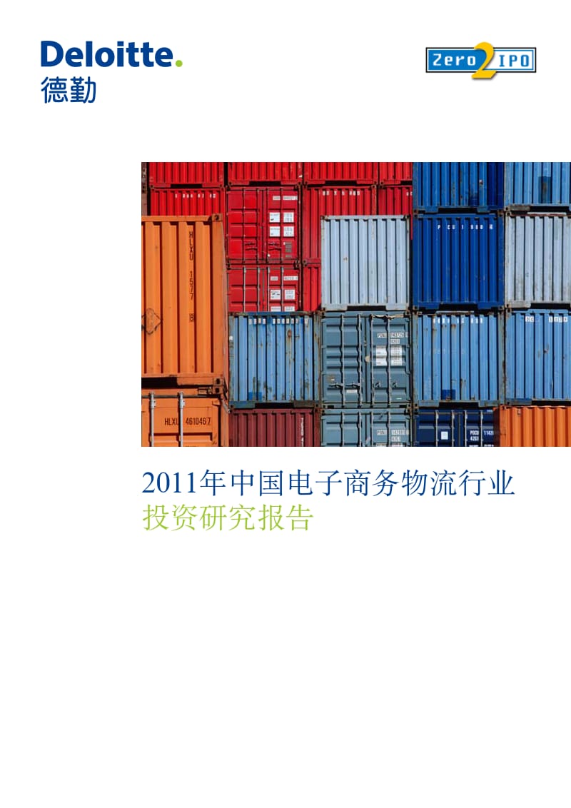 中国电子商务物流行业投资研究报告.pdf_第1页