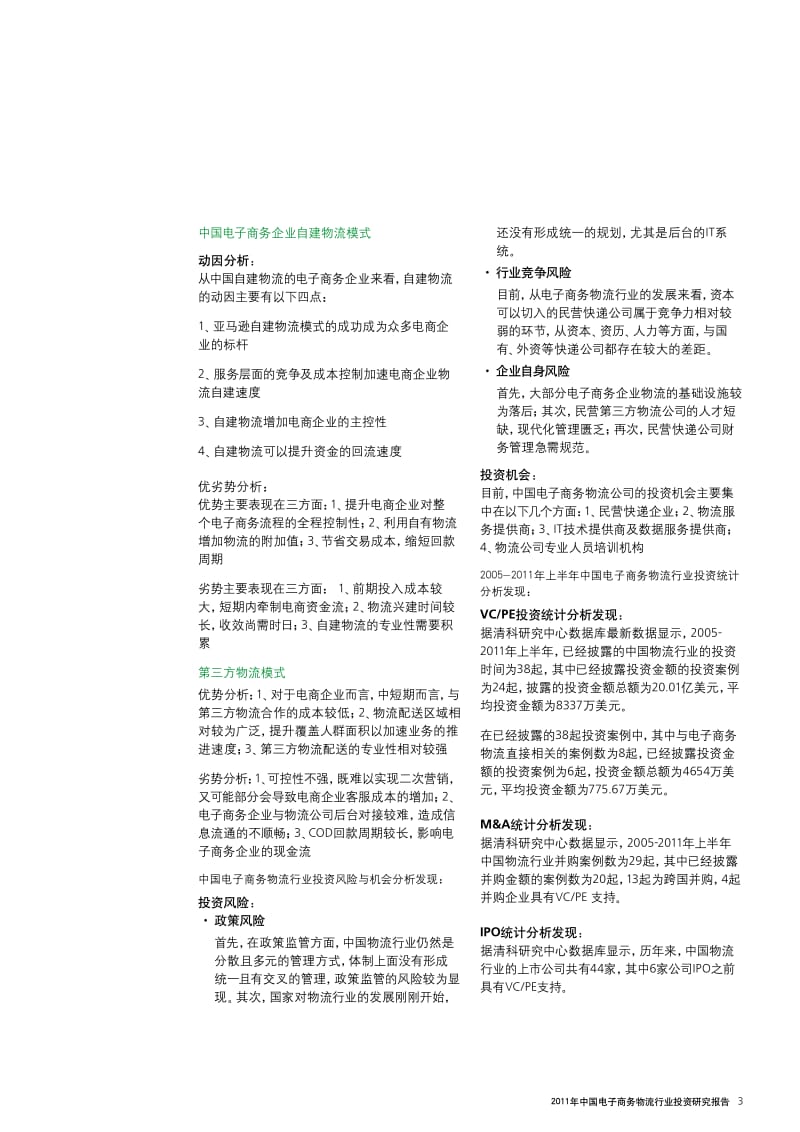 中国电子商务物流行业投资研究报告.pdf_第3页