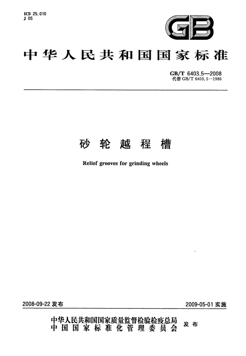 GBT 6403.5-2008.pdf_第1页