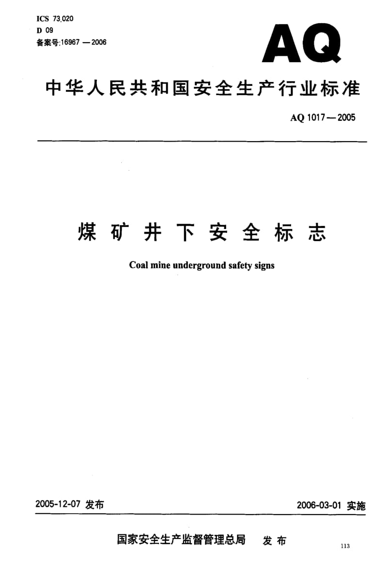 AQ 1017-2005 煤矿井下安全标志.pdf_第1页