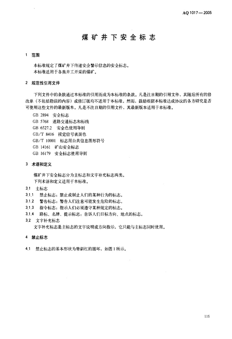AQ 1017-2005 煤矿井下安全标志.pdf_第3页