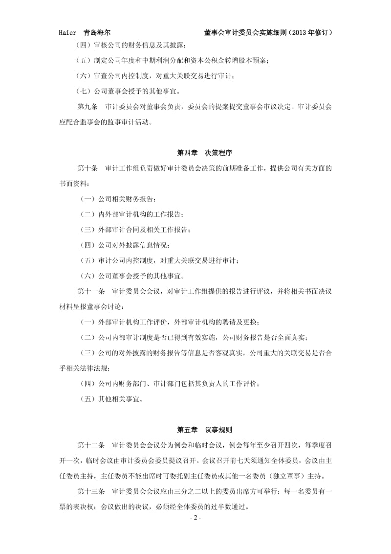 600690 _ 青岛海尔董事会审计委员会实施细则.pdf_第2页