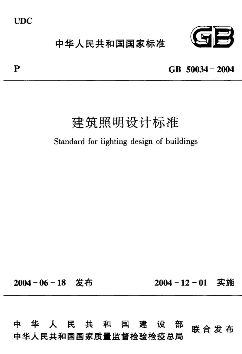GB-50034-2004.pdf_第1页