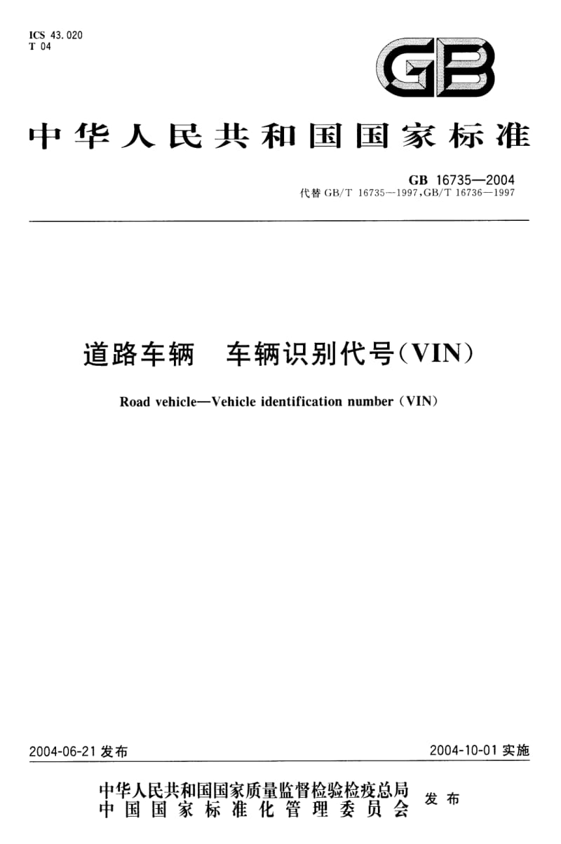 GB 16735-2004 道路车辆 车辆识别代号(VIN).pdf_第1页