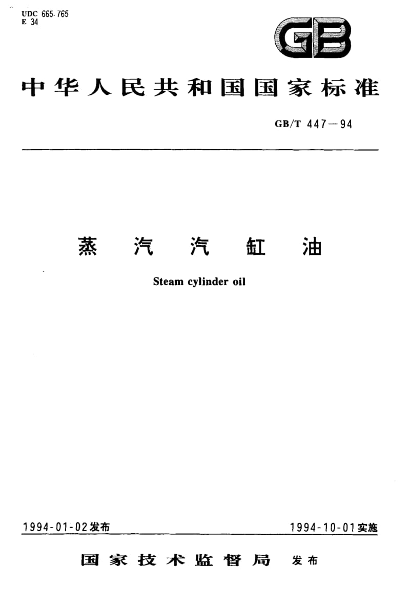 GB-T 447-1994.pdf_第1页