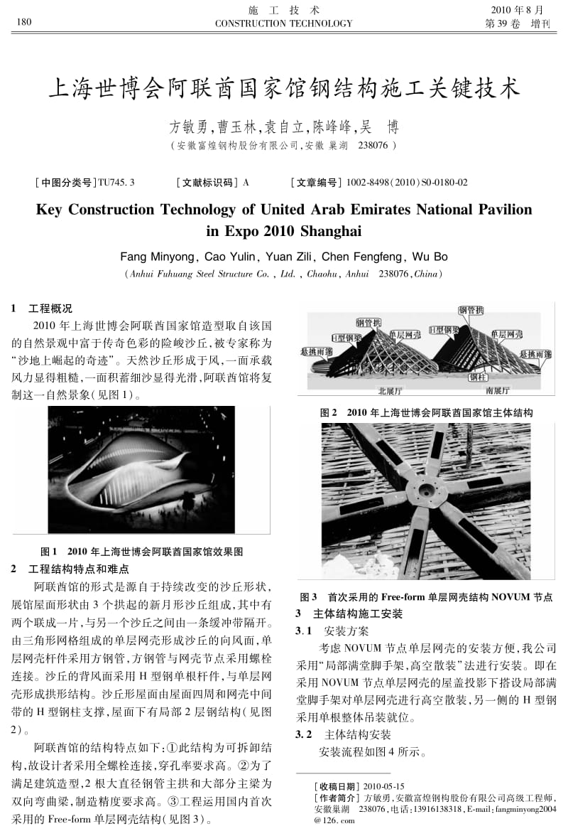 158-上海世博会阿联酋国家馆钢结构施工关键技术.pdf_第1页