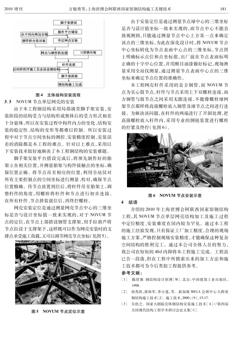158-上海世博会阿联酋国家馆钢结构施工关键技术.pdf_第2页