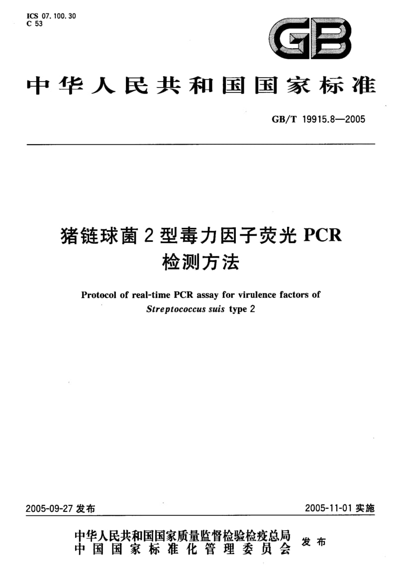 GBT 19915.8-2005.pdf_第1页
