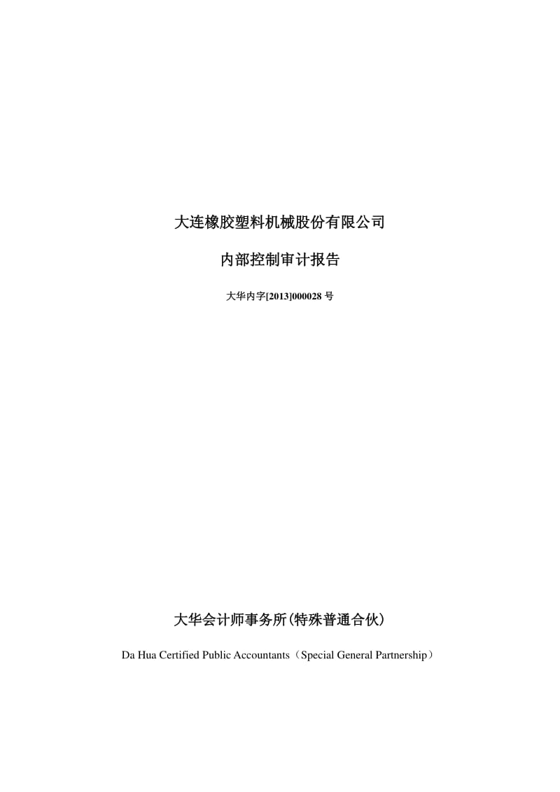 600346 _ 大橡塑内部控制审计报告.pdf_第1页