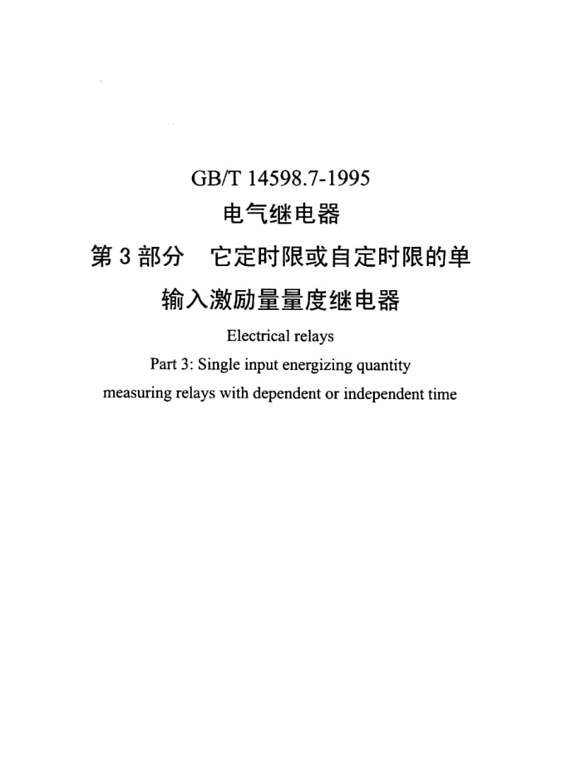 GBT 14598.7-1995.pdf_第1页
