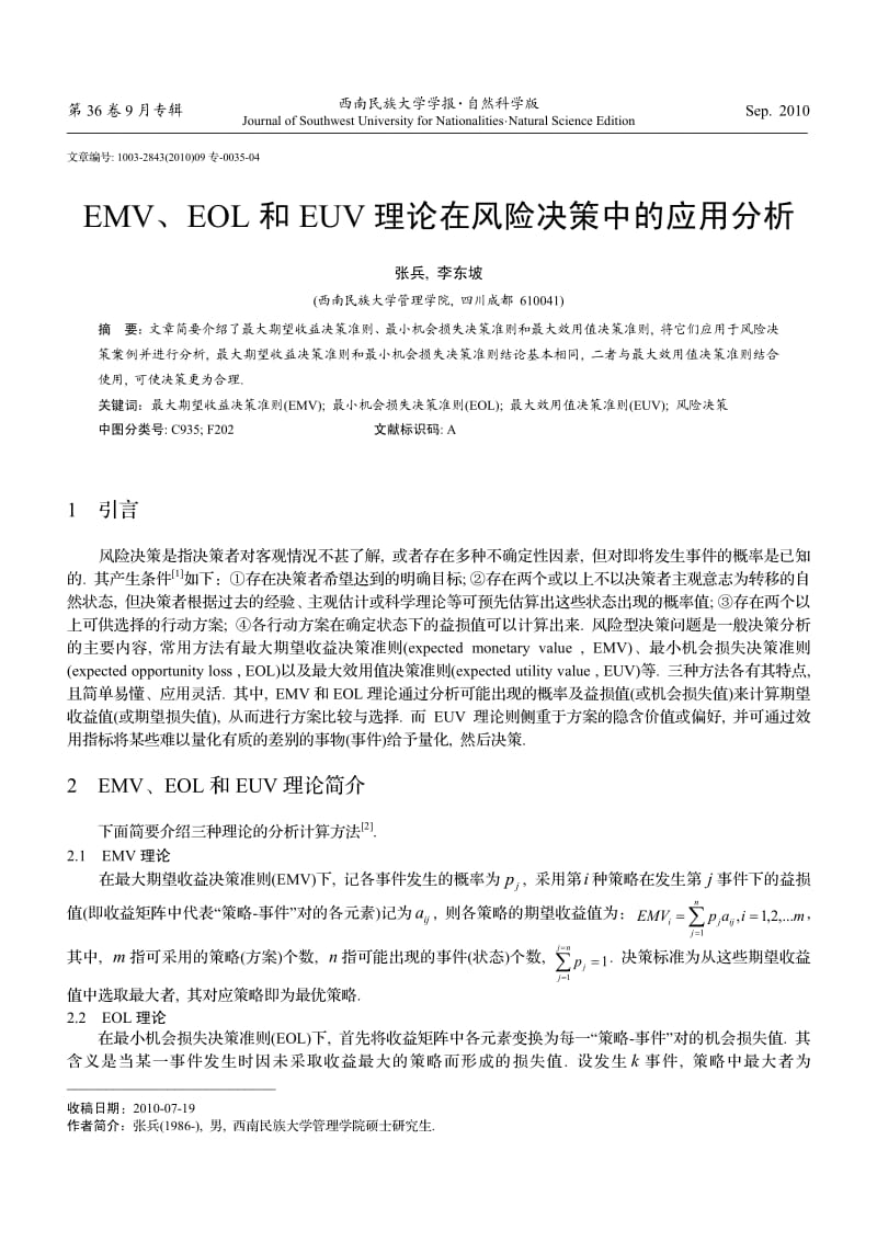 EMV_EOL和EUV理论在风险决策中的应用分析.pdf_第1页