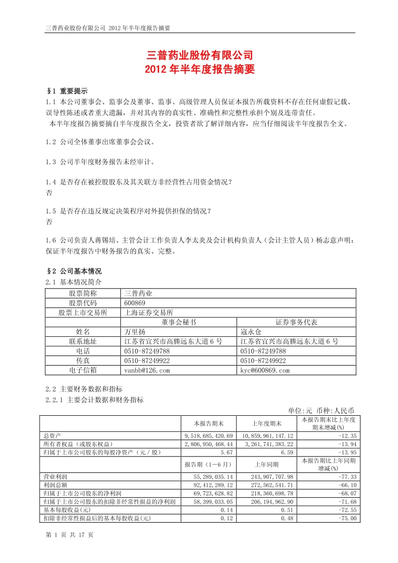 600869_ 三普药业半年报摘要.pdf_第1页