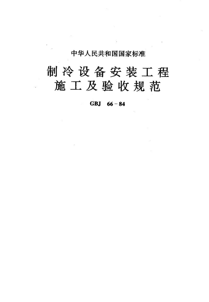 GBJ66-1984.pdf_第1页