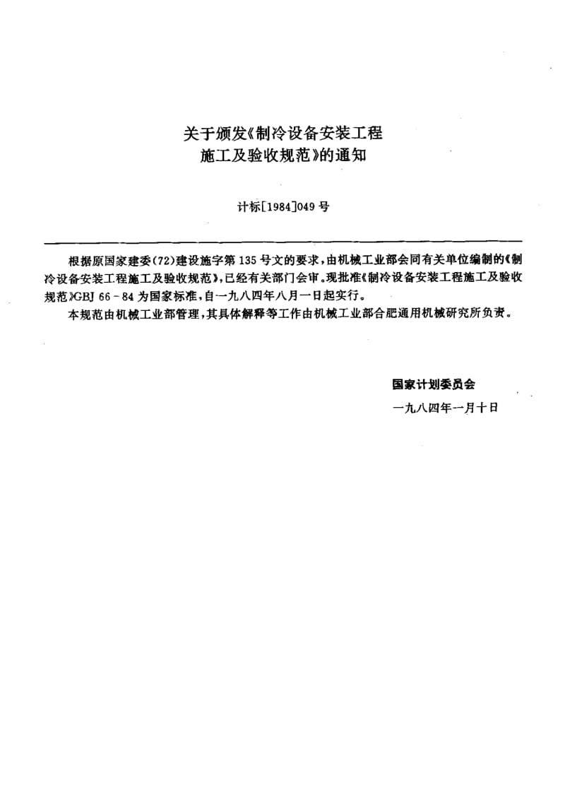 GBJ66-1984.pdf_第2页
