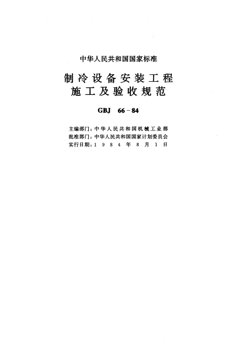 GBJ66-1984.pdf_第3页
