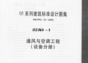 05N4-1 通风与空调工程（设备分册）（2-1） .pdf