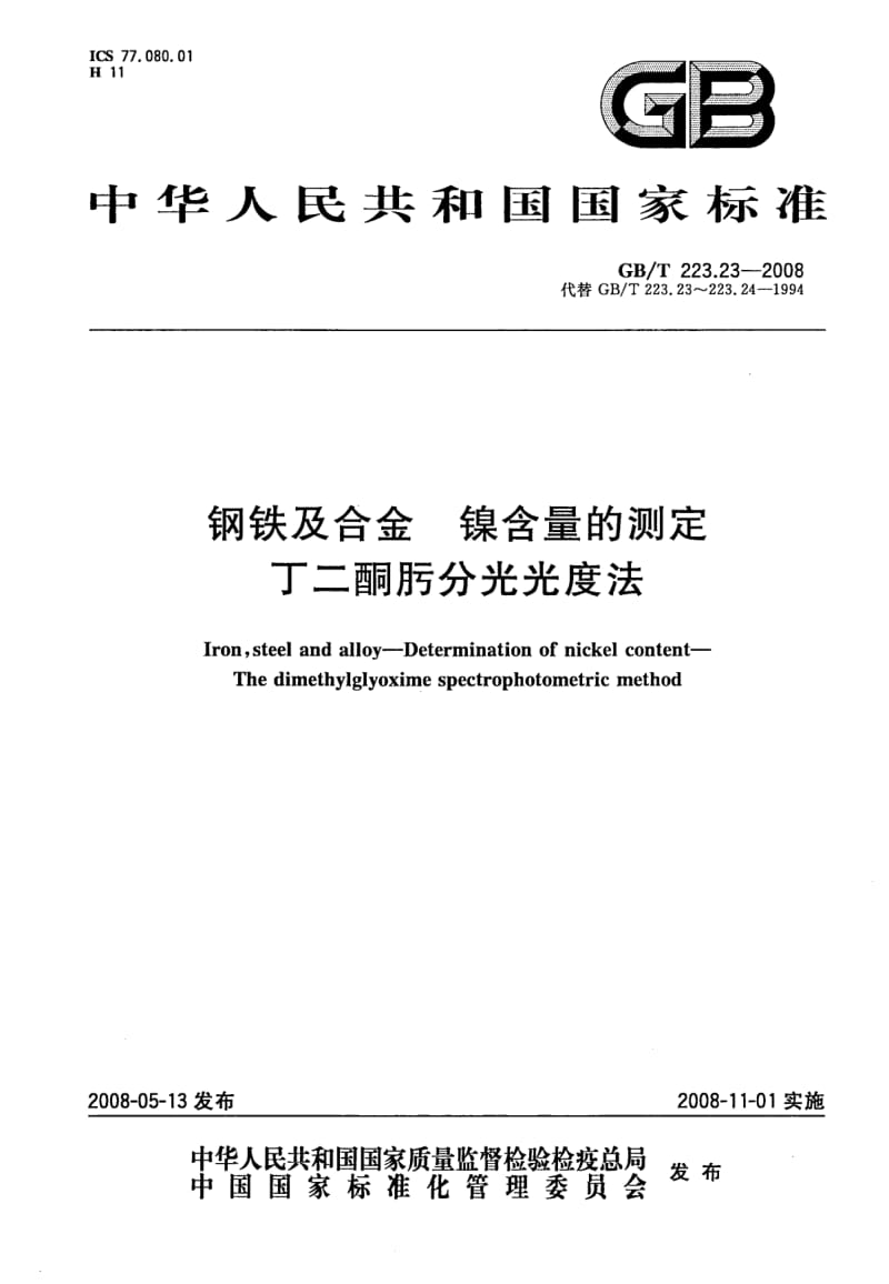 GB-T 223.23-2008.pdf_第1页
