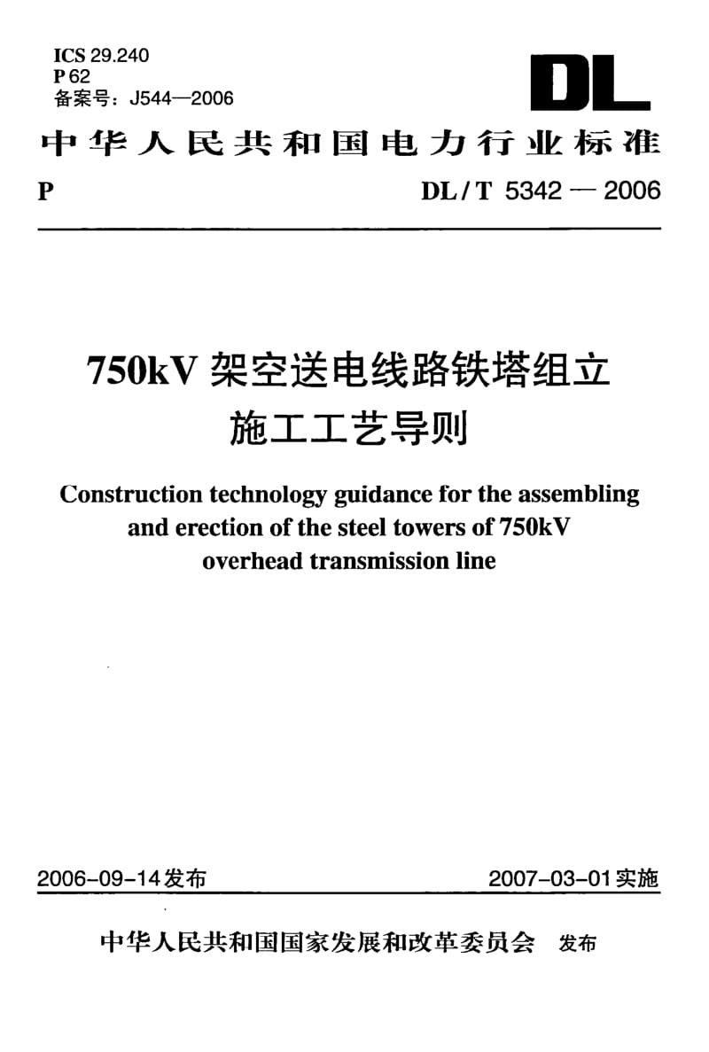 DL-T-5342-2006.pdf_第1页