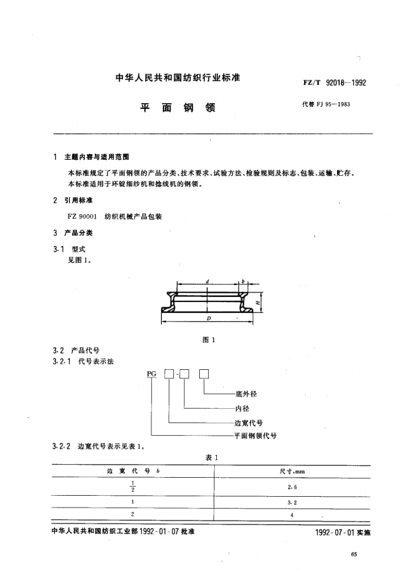 FZ-T-92018-1992.pdf_第1页