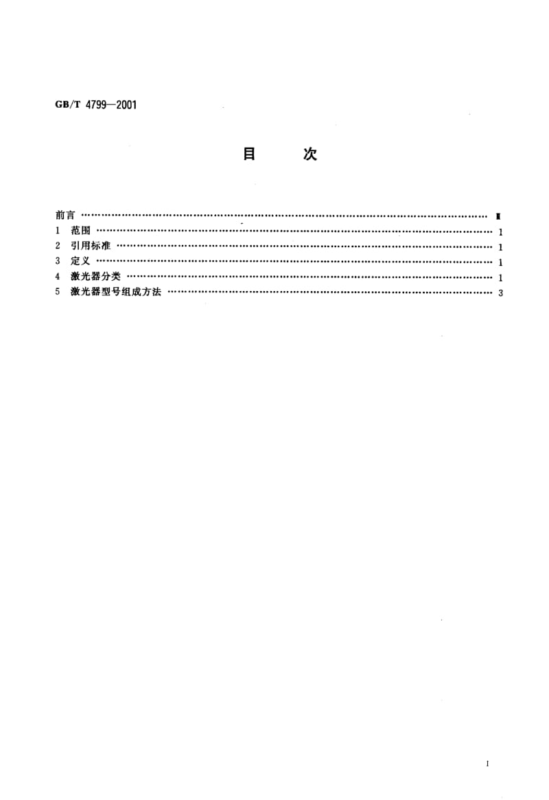 GB-T 4799-2001.pdf_第2页