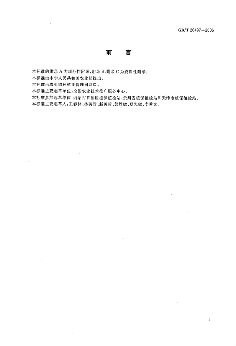 GBT 20497-2006.pdf_第2页