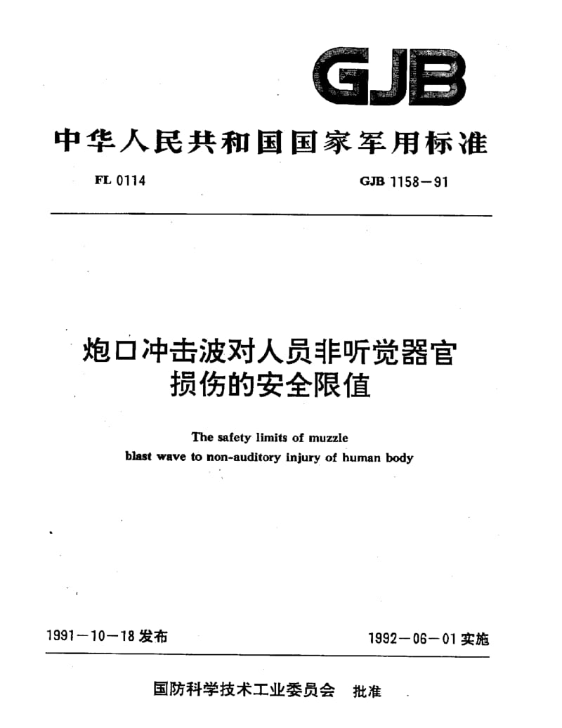 GJB 1158-91.pdf_第1页