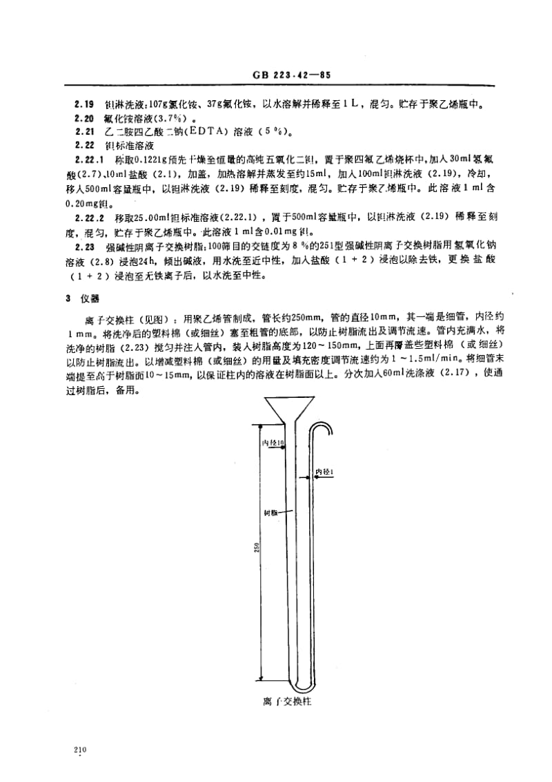 gb223.42-1985 钢铁及合金化学分析方法 离子交换分离一溴邻苯三酚红光度法测定钽量.pdf_第3页