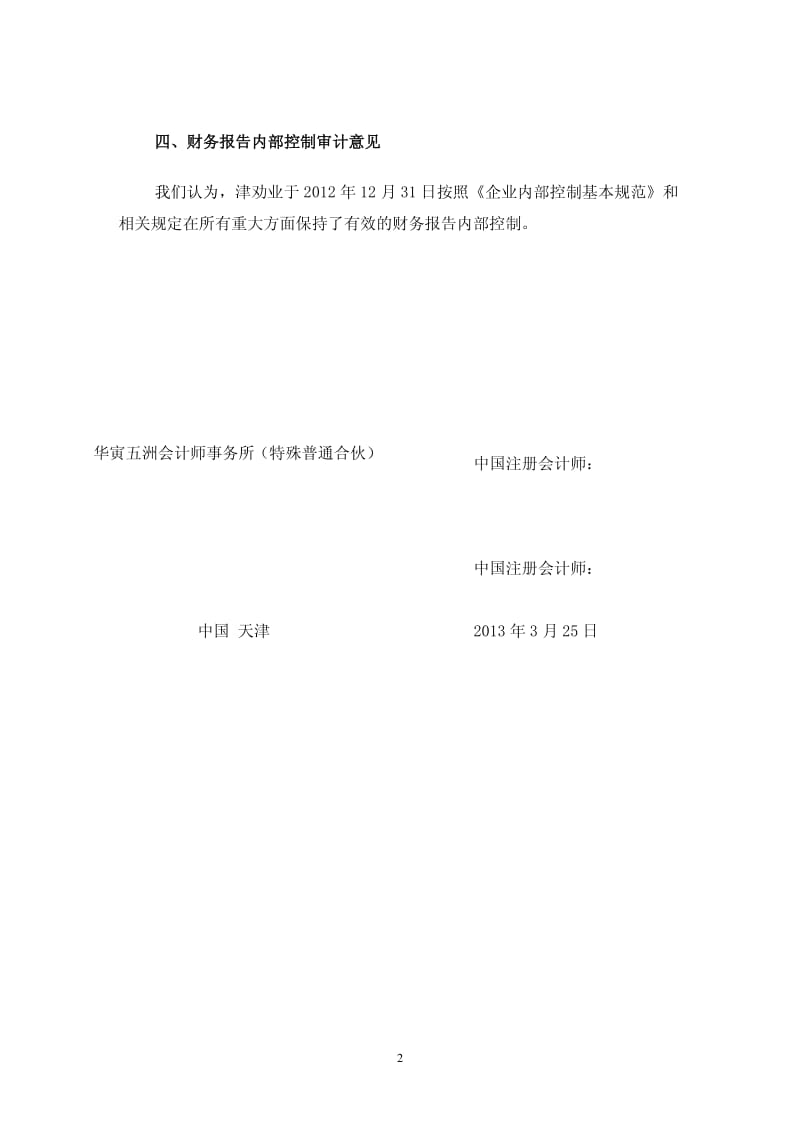 600821 _ 津劝业内部控制审计报告.pdf_第2页