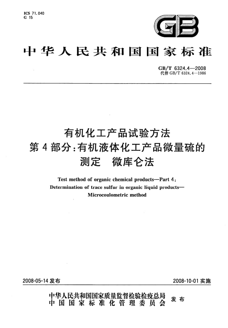 GBT 6324.4-2008.pdf_第1页