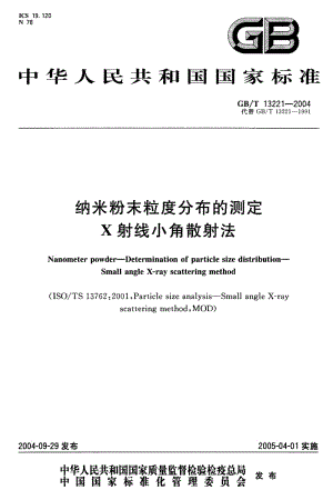 GB-T 13221-2004 纳米粉末粒度分布的测定X射线小角散射法.pdf